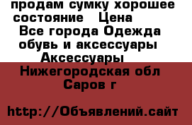 продам сумку,хорошее состояние › Цена ­ 250 - Все города Одежда, обувь и аксессуары » Аксессуары   . Нижегородская обл.,Саров г.